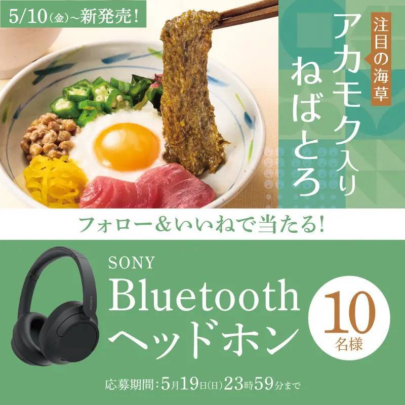 「やよい軒」公式 X・Instagramで実施　おでかけが楽しくなるグッズがもらえる　やよい軒【アカモク入】ねばとろ定食発売キャンペーン