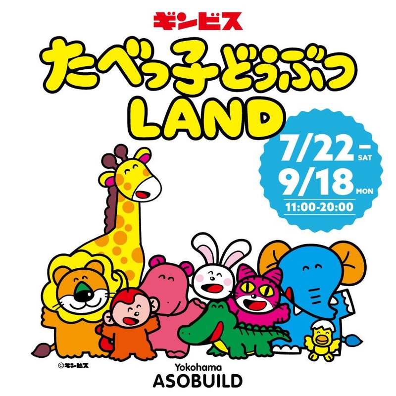 「待ってました!」SNSで歓喜の声続々横浜・アソビル『たべっ子どうぶつLAND』オープンまであと2日!大人気カフェメニューを大公開!