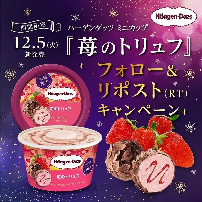 苺の豊かな風味とパリパリとしたチョコの食感が楽しめるご褒美アイスクリーム ミニカップ『苺のトリュフ』12月5日(火)より期間限定新発売!