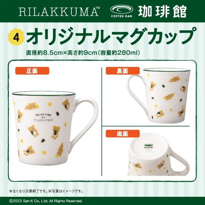 『珈琲館』が「リラックマ」と初コラボ︕数量限定オリジナルハッピーバッグを12月15日(金)より発売開始︕トートバッグやマグカップなど4つのアイテムがセットに