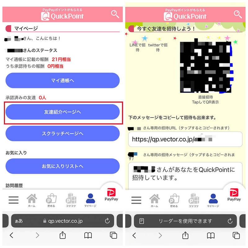 QuickPoint（クイックポイント）でPayPayポイントを獲得する方法と口コミ、危険性