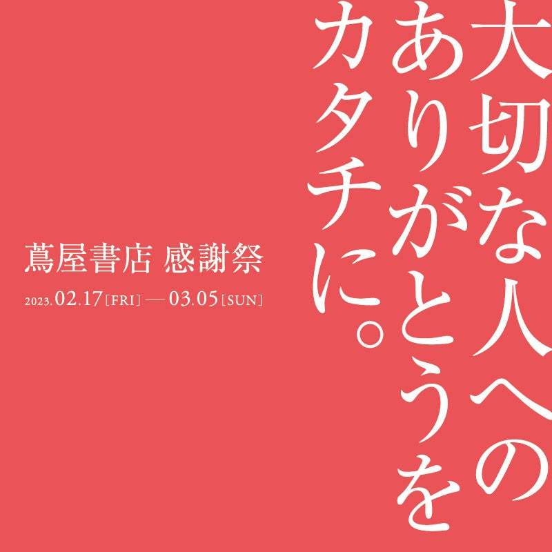 【蔦屋書店】「蔦屋書店 感謝祭－大切な人へのありがとうをカタチに。」を全国の店舗で開催
