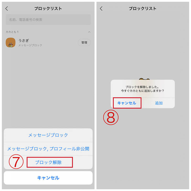 カカオトークでブロックしたら/されたらどうなる？ブロックの確認方法