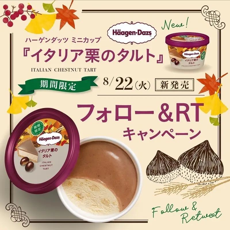 秋の味覚を満喫する、濃厚な風味のイタリア栗の気分華やぐタルト仕立てのアイスクリーム ミニカップ『イタリア栗のタルト』8月22日(火)より期間限定新発売!