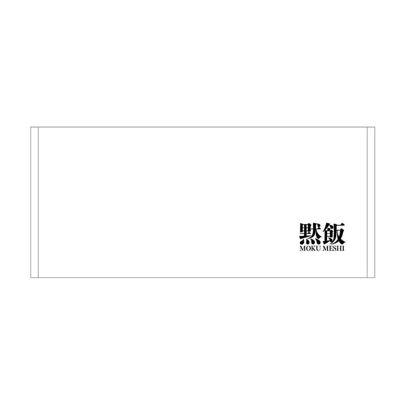 【黙飯×ヴィレッジヴァンガード】~コラボグッズ発売決定!!~