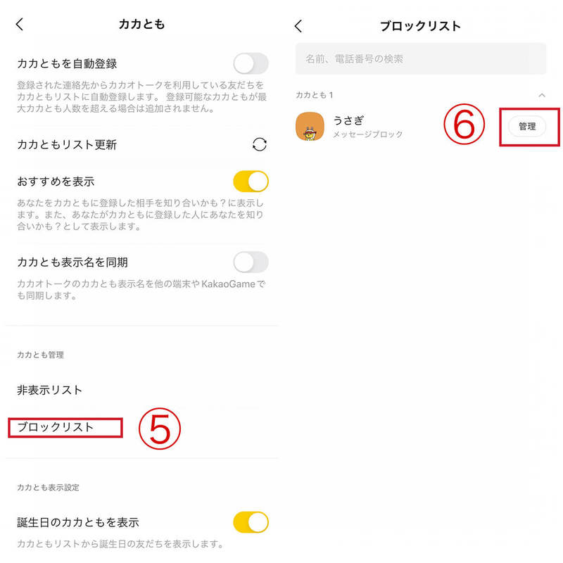 カカオトークでブロックしたら/されたらどうなる?ブロックの確認方法