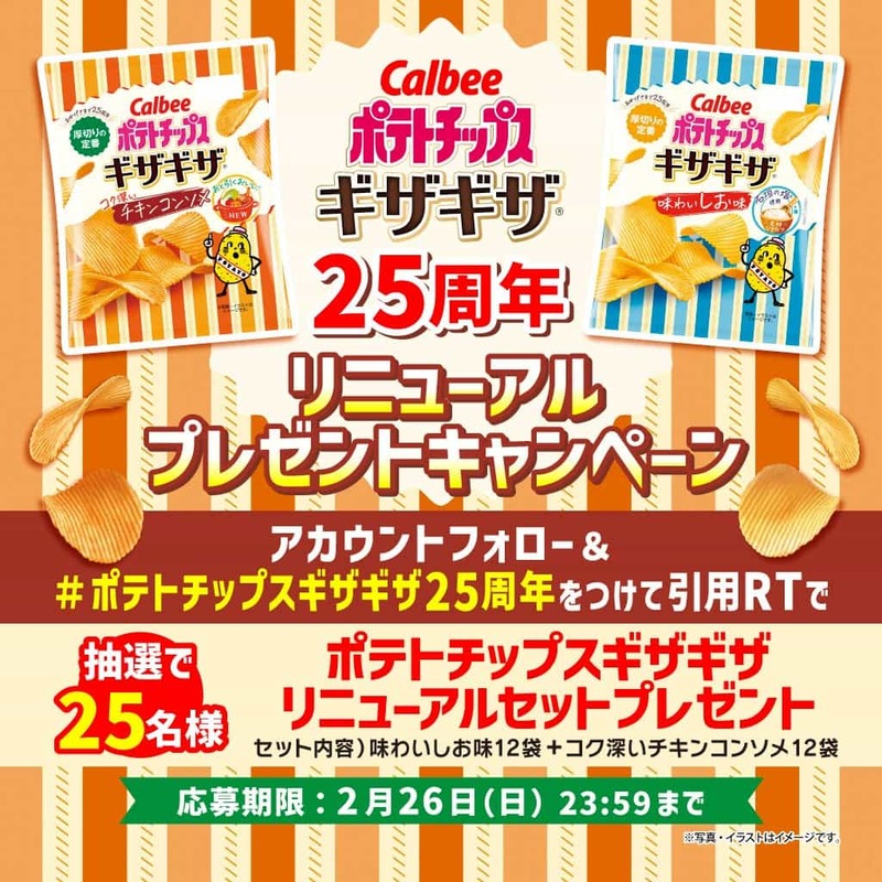「ポテトチップスギザギザ®」が誕生25周年でリニューアル!心地よい満足感が楽しめる厚切り定番『ポテトチップスギザギザ® 味わいしお味/コク深いチキンコンソメ』