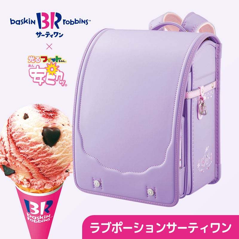 背負えるサーティワン、人気フレーバーがランドセルに サーティワンアイスクリーム×フィットちゃん　3.31プレゼントキャンペーン開催