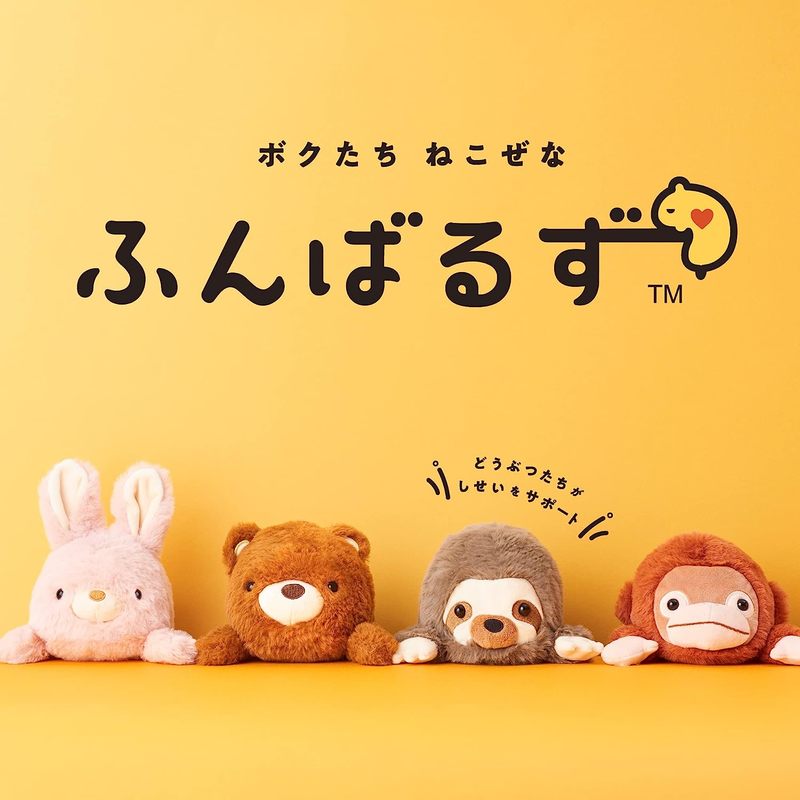 前傾姿勢にさせないぬいぐるみ「ふんばるず」は癒やしのかたまり。全種類集めたくなる