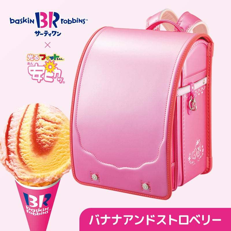 背負えるサーティワン、人気フレーバーがランドセルに サーティワンアイスクリーム×フィットちゃん　3.31プレゼントキャンペーン開催