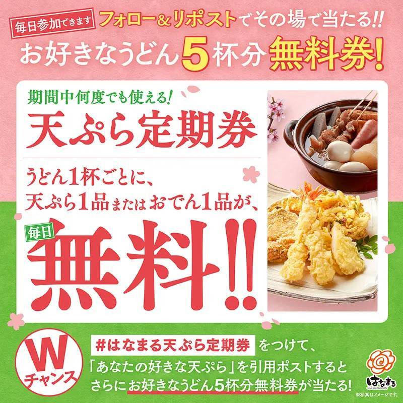 はなまるうどん「天ぷら定期券」 うどん1杯ごとに、天ぷらまたはおでん1品が毎日無料！使えば使うほどお得！！3月29日(金)より、先行販売開始