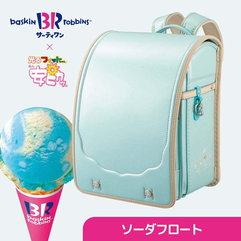 背負えるサーティワン、人気フレーバーがランドセルに サーティワンアイスクリーム×フィットちゃん　3.31プレゼントキャンペーン開催