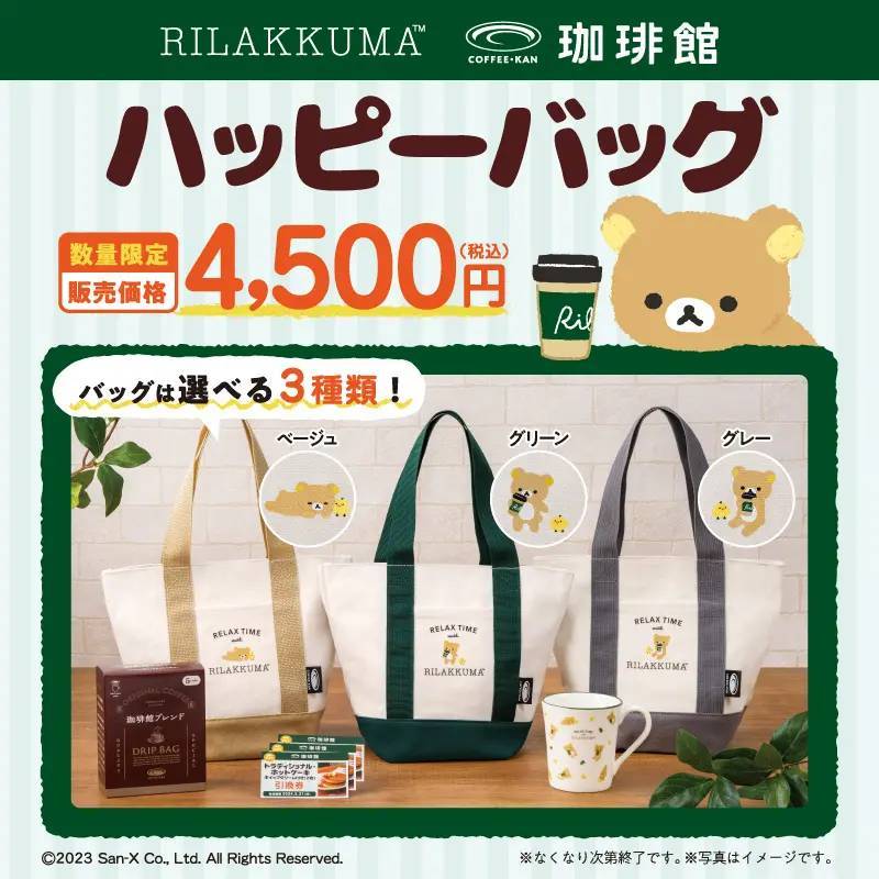 『珈琲館』が「リラックマ」と初コラボ︕数量限定オリジナルハッピーバッグを12月15日(金)より発売開始︕トートバッグやマグカップなど4つのアイテムがセットに
