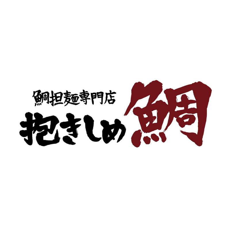 行列必至!大阪の人気店 鯛担麺専門店「抱きしめ鯛」監修「辛旨 鯛担麺」を期間限定販売!!フレンチシェフが贈る本当に美味しい担々麺をスシローでも!<5月12日(木)より全国のスシローにて販売開始>