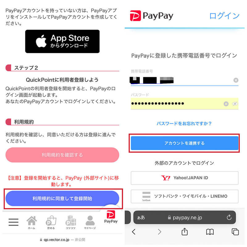 QuickPoint（クイックポイント）でPayPayポイントを獲得する方法と口コミ、危険性