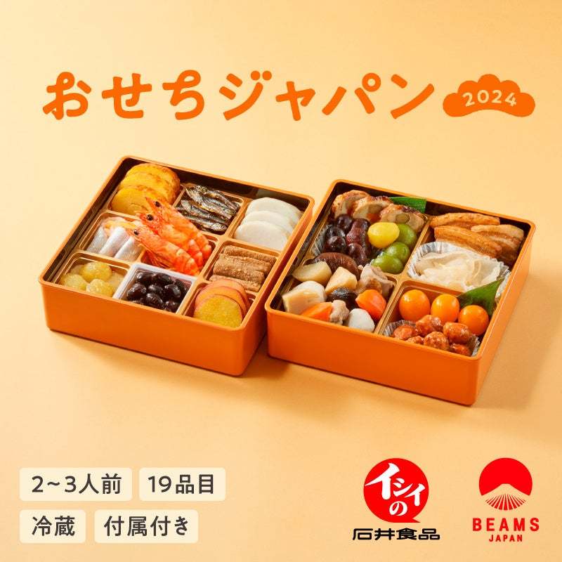 BEAMS JAPAN（ビームス ジャパン）と石井食品がコラボレーション日本をまるごと堪能する「おせちジャパン」を数量限定200個で販売決定！