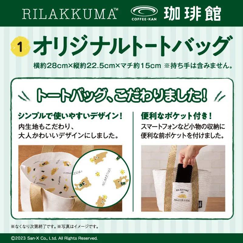 『珈琲館』が「リラックマ」と初コラボ︕数量限定オリジナルハッピーバッグを12月15日(金)より発売開始︕トートバッグやマグカップなど4つのアイテムがセットに