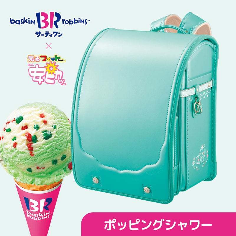背負えるサーティワン、人気フレーバーがランドセルに サーティワンアイスクリーム×フィットちゃん　3.31プレゼントキャンペーン開催
