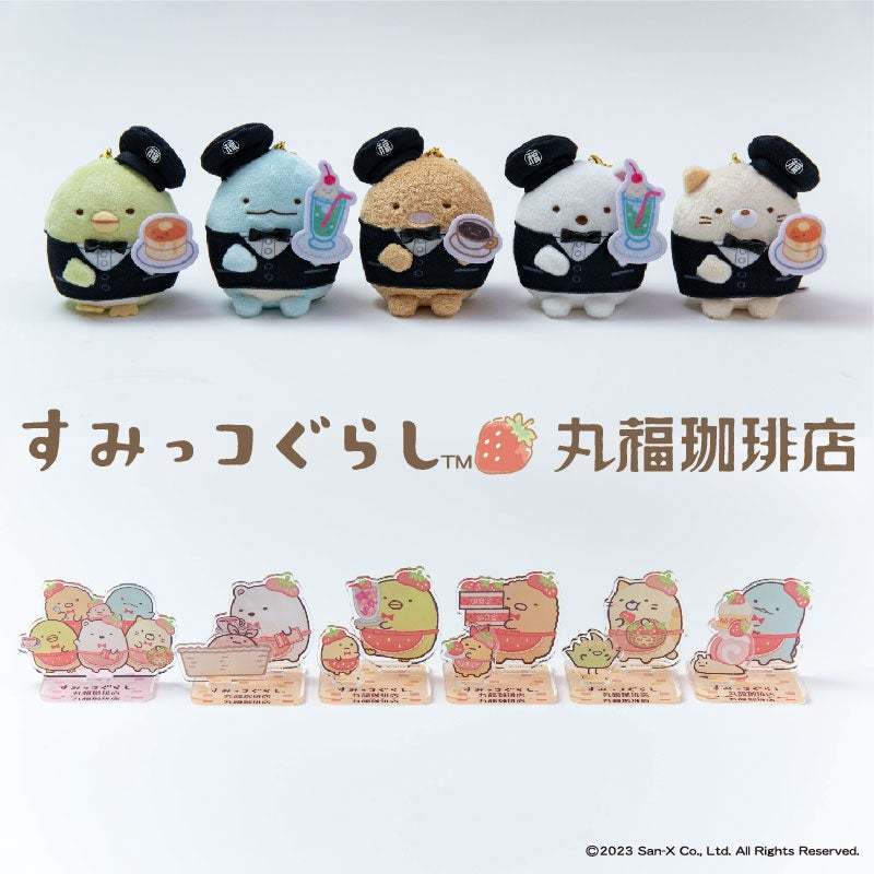 「丸福珈琲店×すみっコぐらしコラボフェア」全国14店舗で開催♪