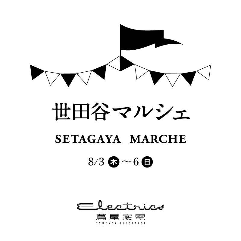 【二子玉川 蔦屋家電】世田谷区で人気のスイーツ店やカフェの名品を集めた「世田谷マルシェ」を8/3(木)~6(日)開催