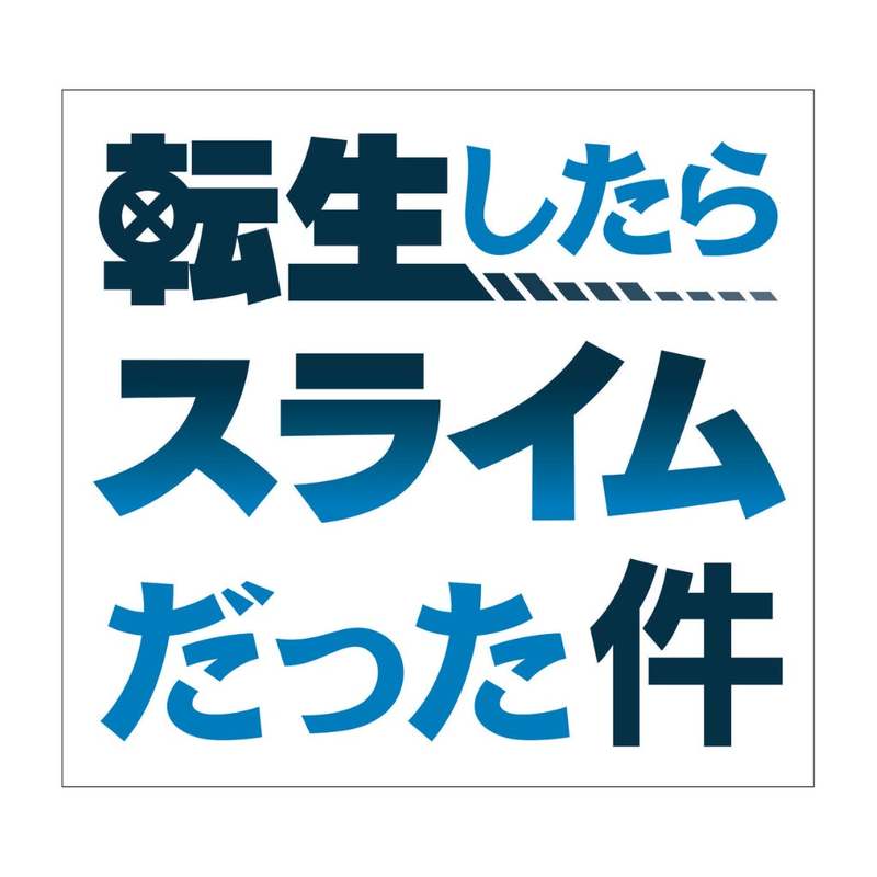 アニメ『転生したらスライムだった件』とコラボした「テンペストのリンゴ酒」が登場