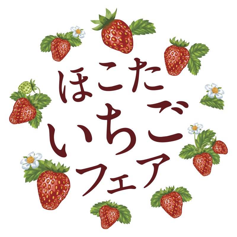 ブランド苺「いばらキッス」の限定メニュー14種が登場！横浜ベイクォーターの「ほこたいちごフェア」2023年3月5日まで開催