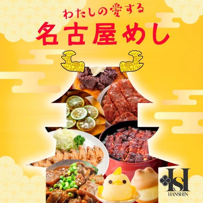 【阪神梅田本店】茶色が正義！「わたしの愛する名古屋めし」開催！