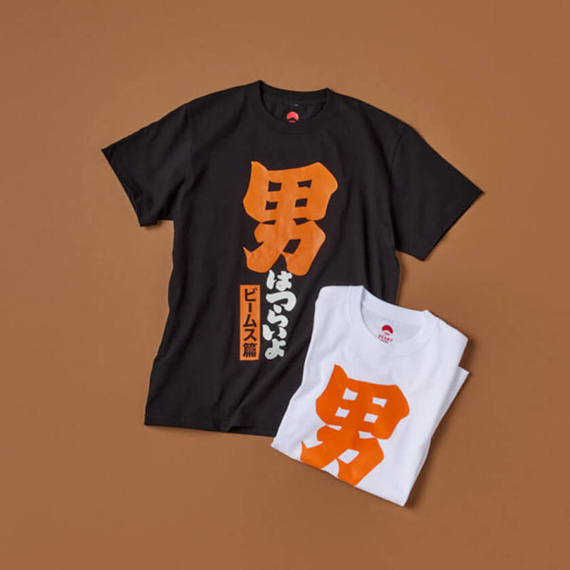 「ビームス ジャパン」が寅年にちなみ『男はつらいよ』とのコラボアイテムを発売