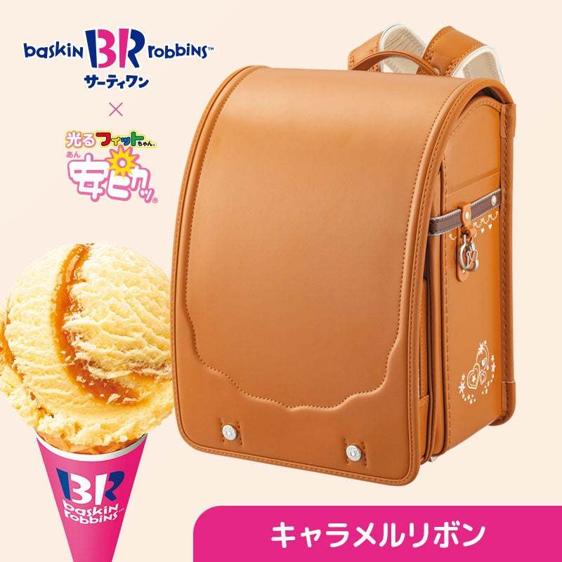 背負えるサーティワン、人気フレーバーがランドセルに サーティワンアイスクリーム×フィットちゃん　3.31プレゼントキャンペーン開催