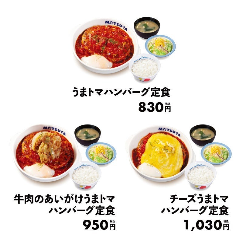 【松屋】松屋夏の風物詩「うまトマハンバーグ」 発売