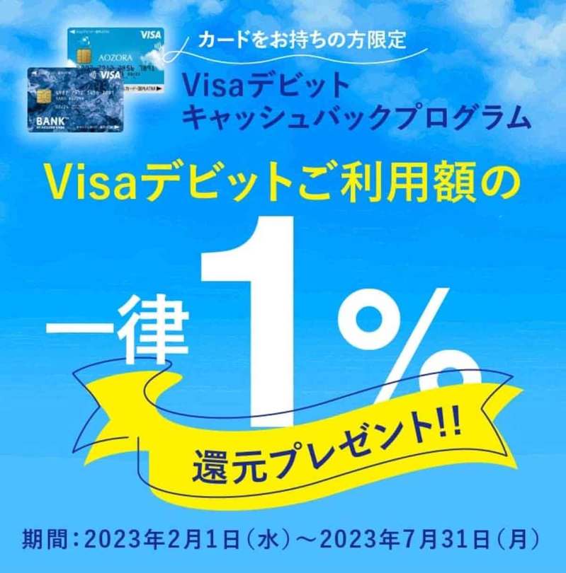 6％還元「あおぞら銀行Visaデビットカード」をAmazon、PayPayで使ってみた – 注意点も解説