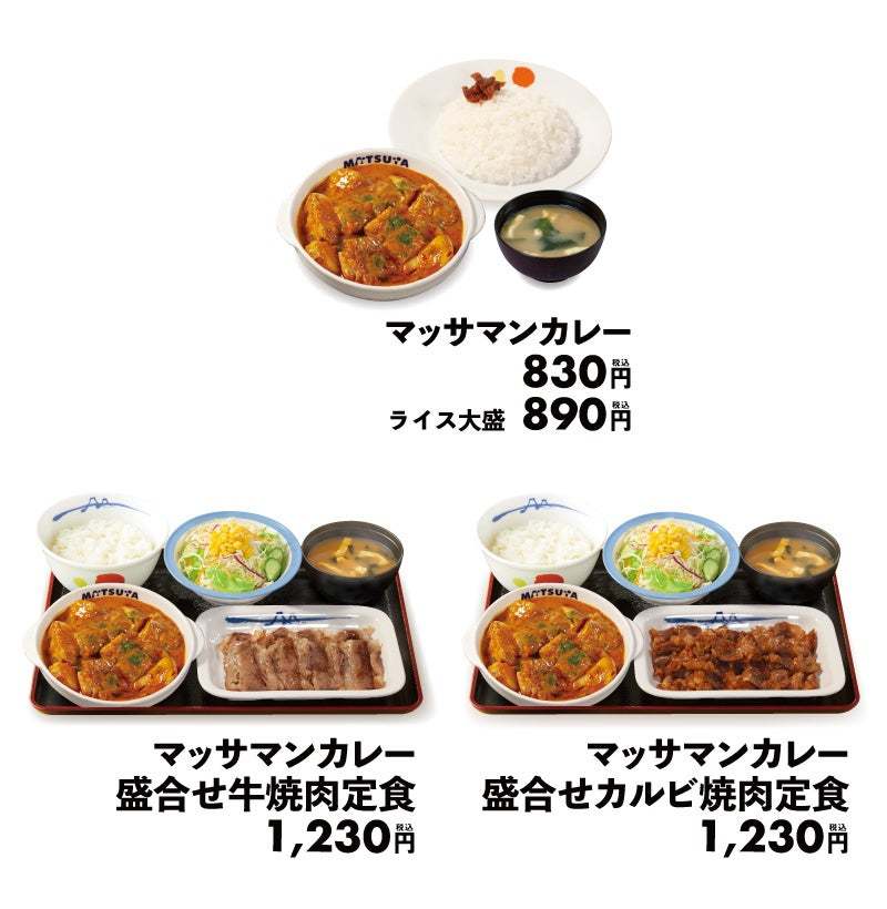 【松屋】あのヒットメニューが待望の復活！世界一美味しい料理と言われた 「マッサマンカレー」発売