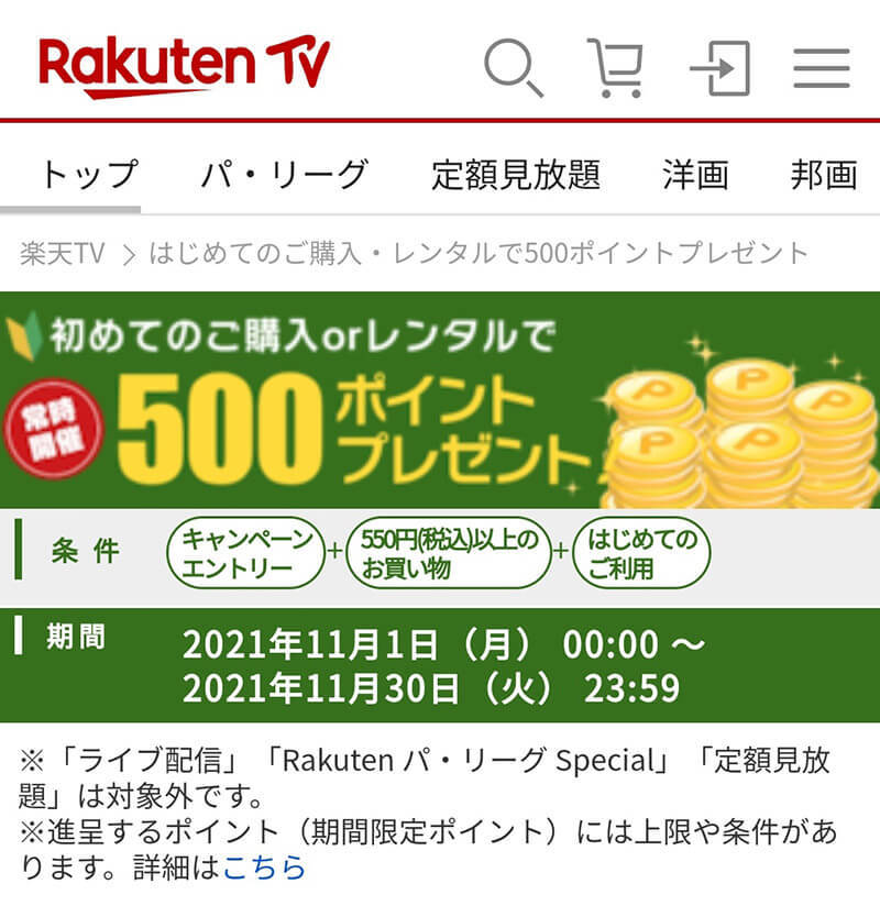 楽天ユーザーなら基本料0円で楽しめる「楽天TV（Rakuten TV）」が絶対お得なワケ！