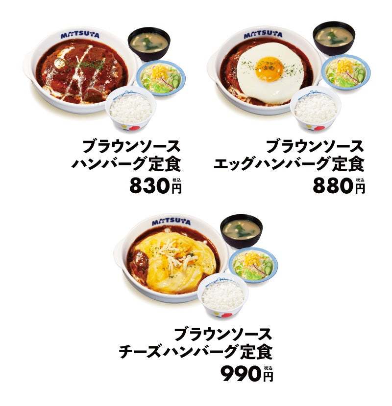 【松屋】2023年、松屋納めに「ブラウンソースハンバーグ定食」発売