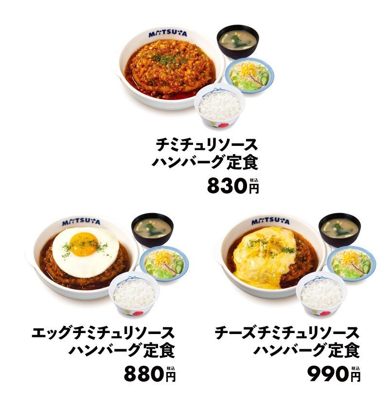 【松屋】松屋からアルゼンチンの味「チミチュリソースハンバーグ定食」 新発売