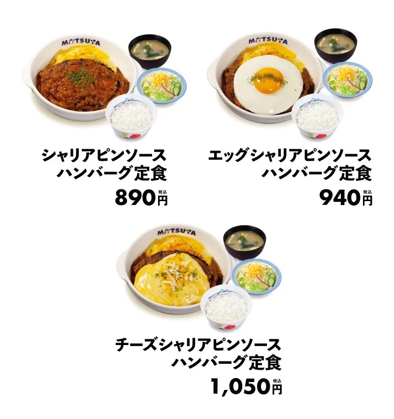 【松屋】“ドフィノワーズ”を添えて「シャリアピンソースハンバーグ定食」 新発売