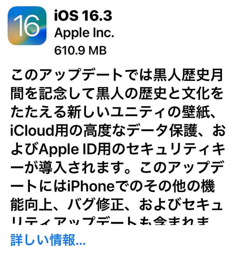 iPhoneの「iOS 16.3」がリリース、何がどう修正された？