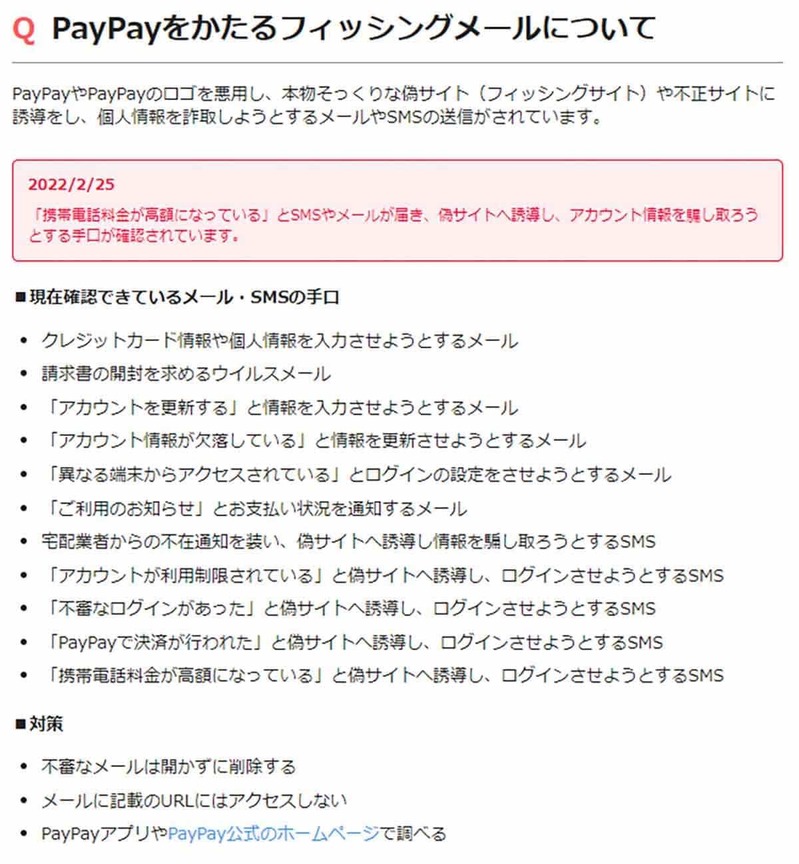 PayPayのロゴを悪用した巧妙な手口のフィッシングサイトが確認、同社公式サポートで注意喚起