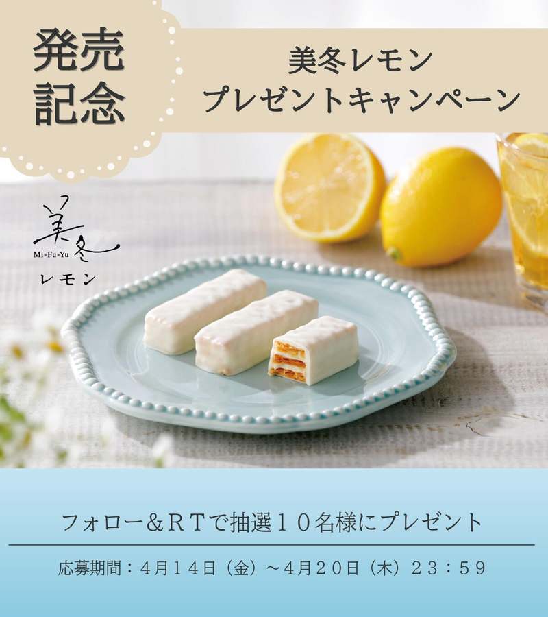 「白い恋人」に次ぐ人気商品“美冬”の季節限定フレーバー 甘ずっぱい爽やかな味わいの「美冬(みふゆ)レモン」【4月14日(金)発売】