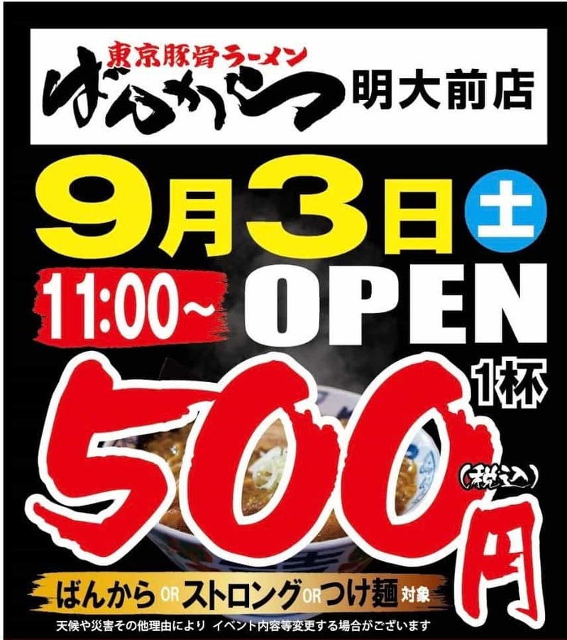 【明大前駅そば】池袋の老舗ラーメン店「東京豚骨拉麺ばんから　明大前店」９月３日（土）にオープン【OPEN記念イベント開催】