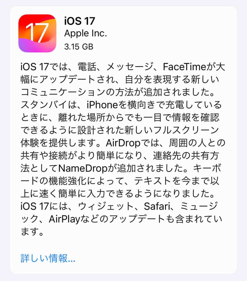 iPhoneの「iOS 17」がリリース、どんな機能が使えるの？ – アップデートすべき？ 対応機種は？