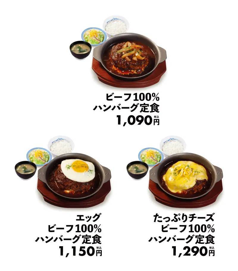 【松屋】重量200ｇのハンバーグ「ビーフ100％ハンバーグ定食」 発売