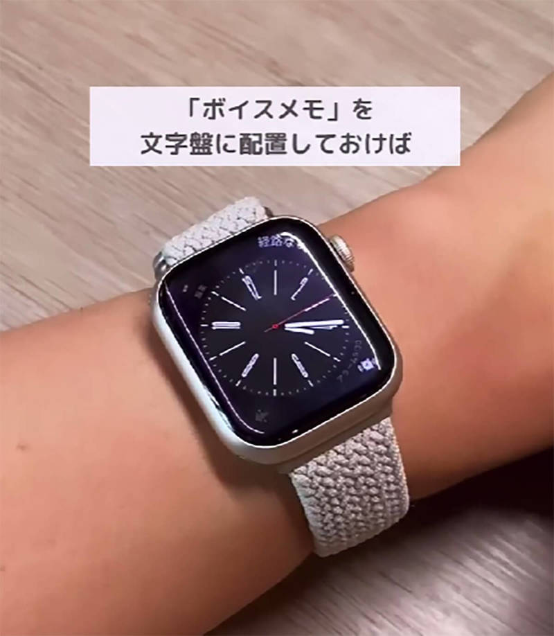 Apple Watch「ボイスメモを文字盤に配置する方法」 – トラブルの証拠を残せる！