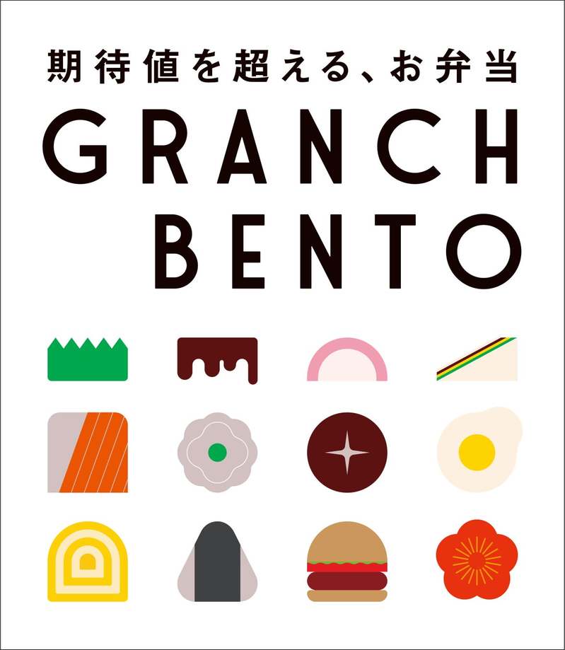 グランスタ限定 新ブランドも登場！ JR東京駅構内最大規模のお弁当・惣菜ゾーンが「グランスタ東京」地下1階にリニューアルオープン！ 東京駅限定「GRANCH BENTO（グランチ弁当）」も新発売！