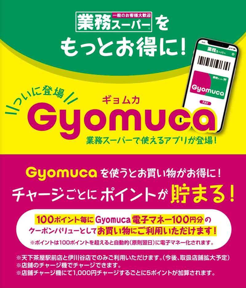 業務スーパーの電子マネー「Gyomuca（ギョムカ）」のメリット＆デメリット！