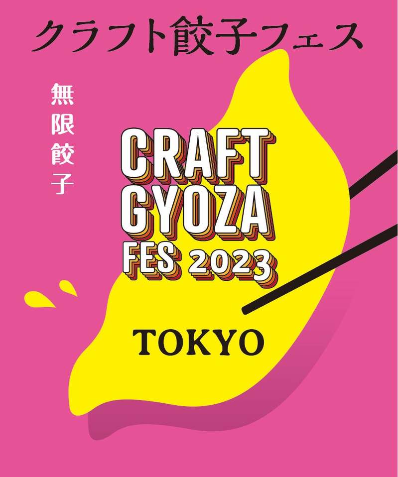 全31種類！「クラフト餃子フェス TOKYO 2023」前代未聞なバリエーションでGWは餃子三昧！