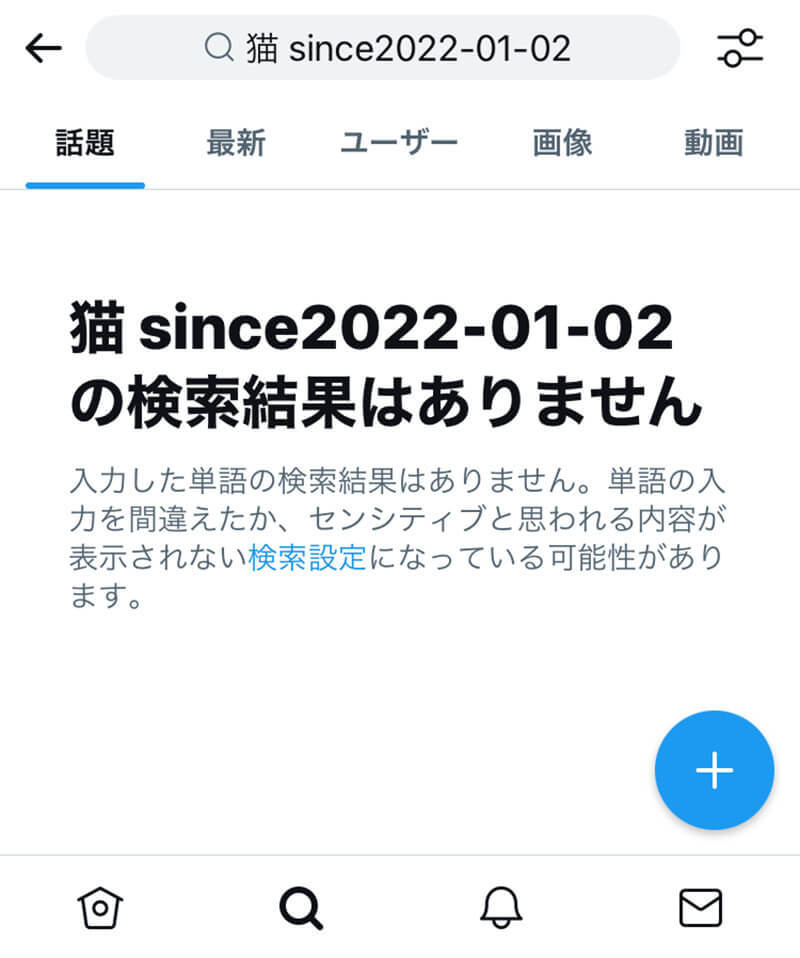 【Twitter】特定のユーザーやツイートが「検索に出てこない」理由は?
