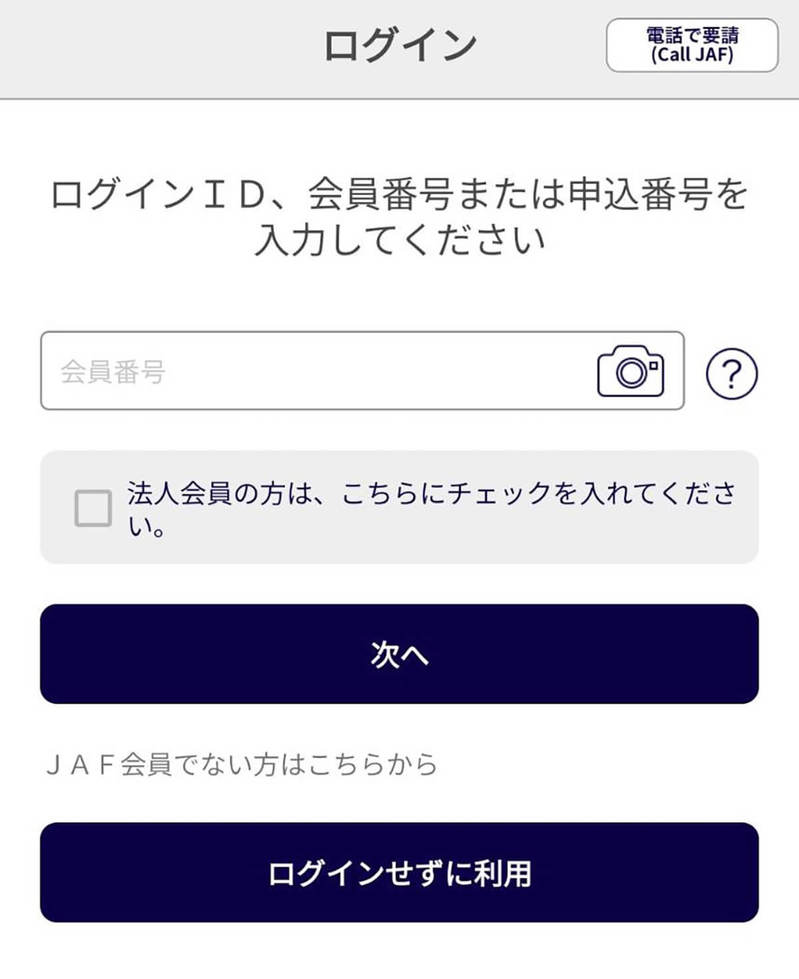 【検証】JAFスマホアプリの会員限定優待割引は本当にお得なの？ – 実際に使ってみた！