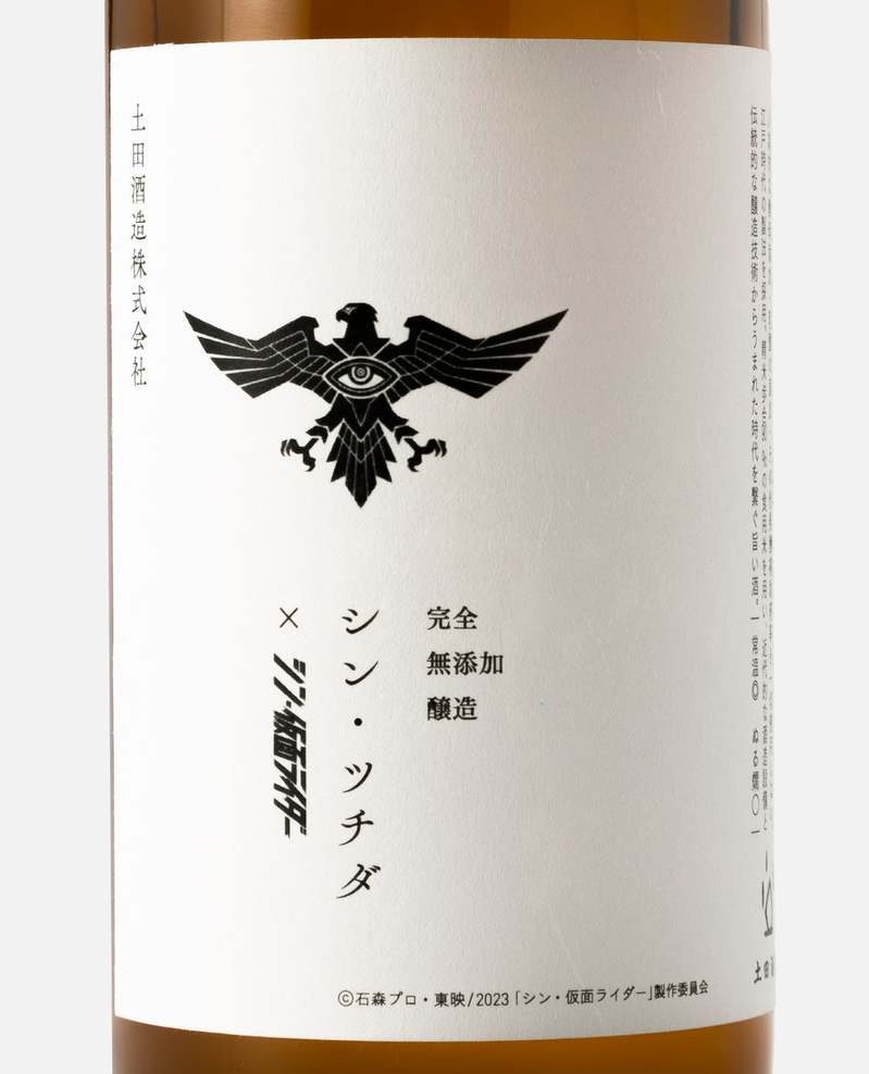 映画『シン・仮面ライダー』×【三越伊勢丹】×【土田酒造】トリプルコラボ限定日本酒が登場!