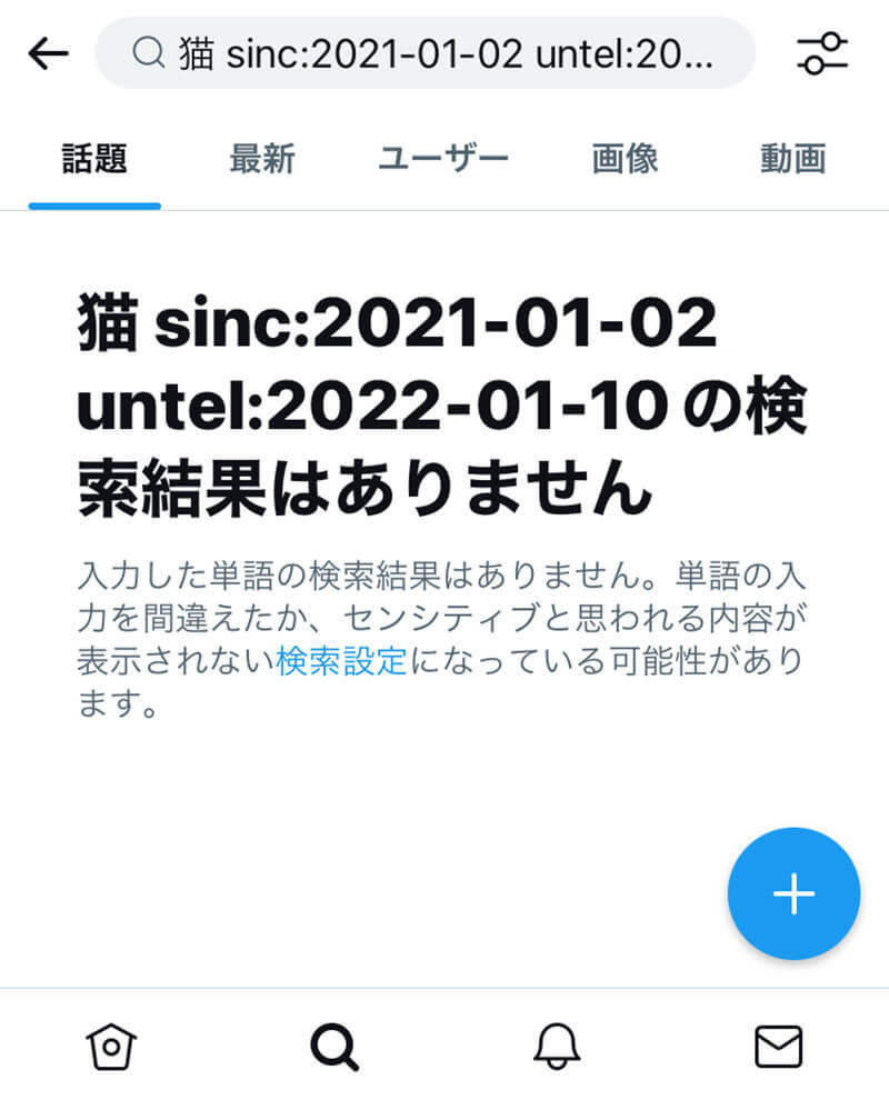 【Twitter】特定のユーザーやツイートが「検索に出てこない」理由は?